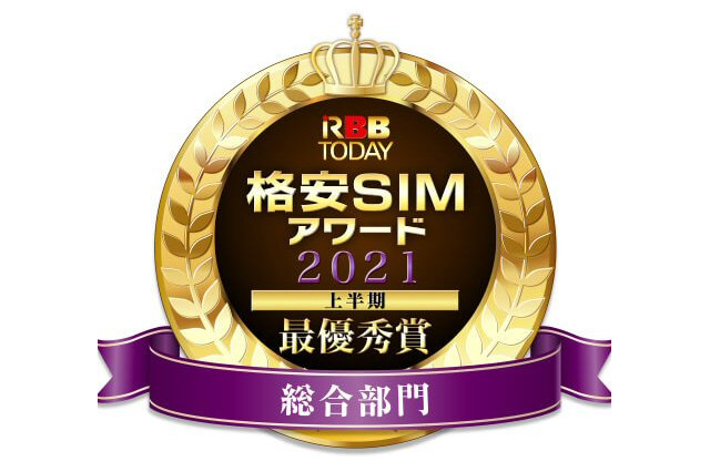 「格安SIMアワード2021上半期」発表！ユーザー総合満足度、“最優秀”に輝いたのは......？ 画像