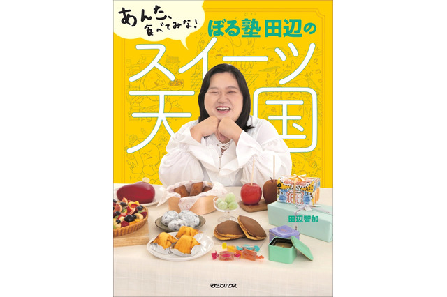 ぼる塾・田辺智加がスイーツ本！「あんた、食べてみな！」と言いたい92品を1冊に 画像