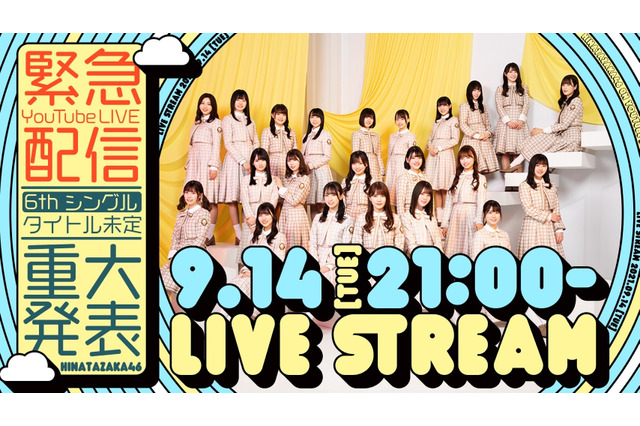 日向坂46、YouTube公式チャンネルで緊急ライブ配信決定!6thシングルに関する新たな発表を予定 画像