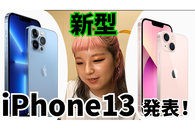 ついに正式発表!新型iPhone13は何が違う? 画像