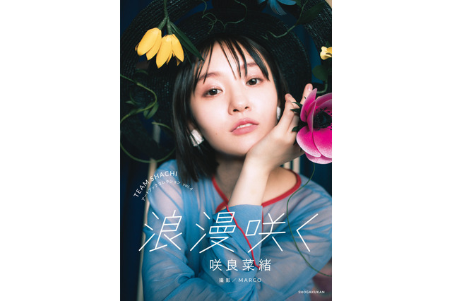 TEAM SHACHI・咲良菜緒がシースルートップスでセクシーに!写真集表紙が公開 画像