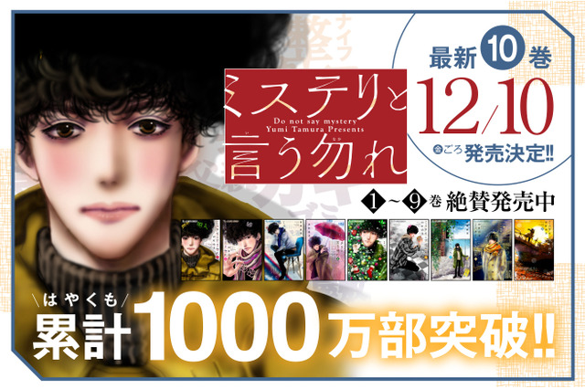 月9ドラマ化決定でも話題!『ミステリと言う勿れ』ミックス累計1,000万部突破 画像