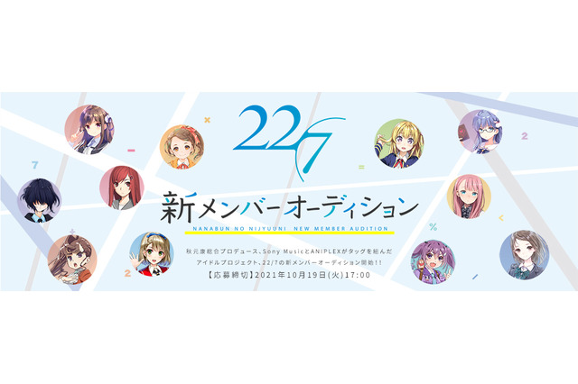 22/7、5年ぶり2度目の新メンバーオーディション開催決定! 画像