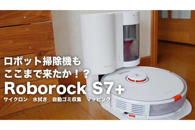 【レビュー】ロボット掃除機もここまで来た!? 進化した「Roborock S7+」をレビュー 画像
