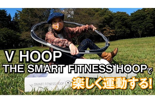 スマホ連携スマートフラフープに挑戦！「VHOOP」でダイエット！？ 画像