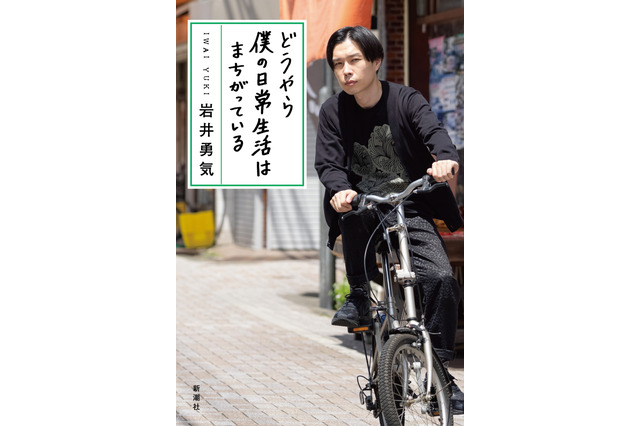 ハライチ・岩井勇気、2年ぶりのエッセイ本日発売! 画像