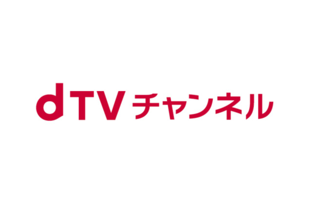 NTTドコモ、「dTVチャンネル」の終了を発表 画像
