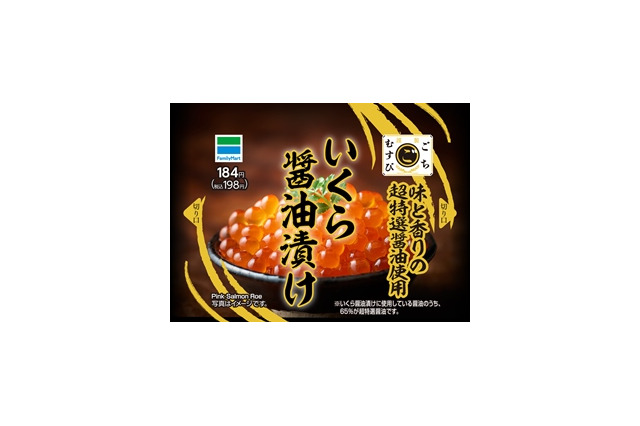 ファミマ、「ごちむすび」シリーズリニューアル！新商品“いくら醤油漬け”も 画像