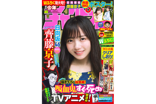 日向坂46・齊藤京子の可愛さ際立つ最新グラビア！『チャンピオン』表紙・巻頭に登場 画像