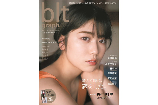日向坂46・丹生明里の魅力を訴える表紙解禁!お宝特大ポスターも 画像