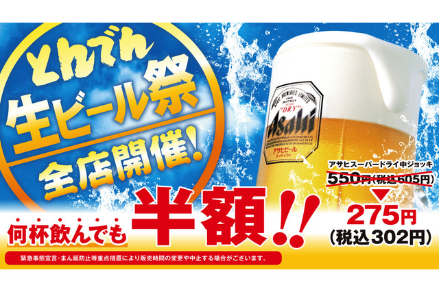 とんでん、生中ジョッキが半額で飲める「生ビール祭」開催 画像