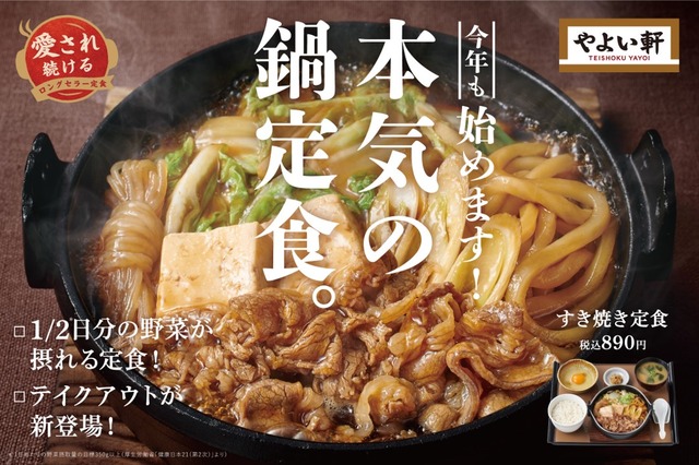 やよい軒で「本気の鍋フェア」!第一弾は人気の「すき焼き定食」 画像