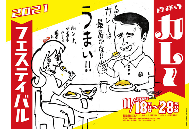 「吉祥寺カレーフェスティバル・ワールドビアフェス2021」開催決定!エスニックなカレーと世界のビールが勢揃い 画像
