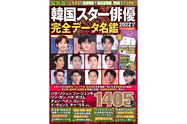 韓国スター俳優の出演作品や評判、熱愛、スキャンダルを完全網羅！人気ムック本に最新版 画像