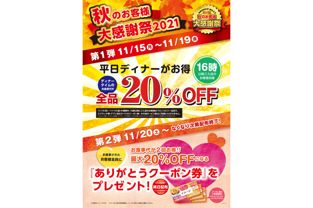 ブロンコビリーが「秋のお客様大感謝祭2021」!ディナータイム全品20%OFFも 画像