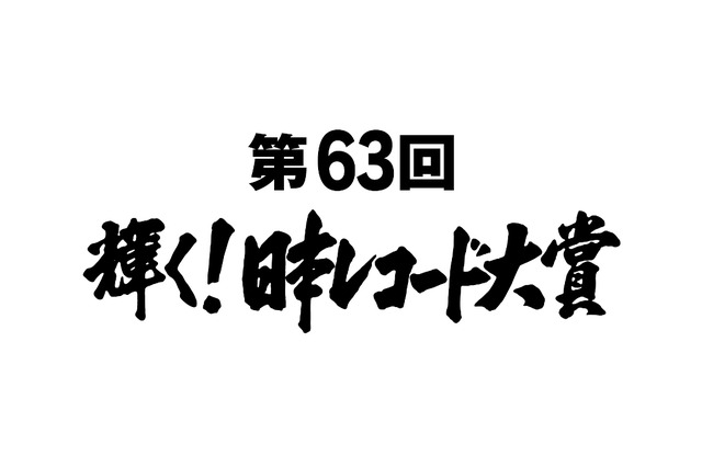 『第63回　輝く！日本レコード大賞』大賞＆最優秀新人賞候補が決定！ 画像