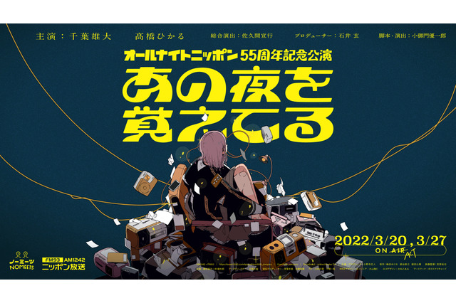 「オールナイトニッポン」55周年記念公演開催決定！ダブル主演は千葉雄大＆髙橋ひかる 画像