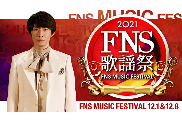 スピッツが初出演！松田聖子、東京事変、浜崎あゆみ、King Gnuらも登場！『2021FNS歌謡祭』 画像