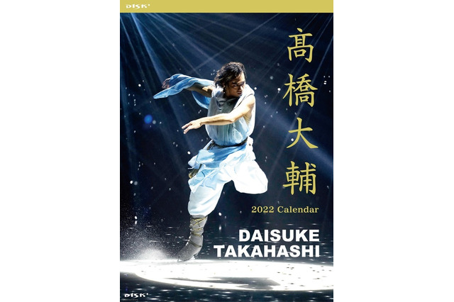 高橋大輔、2022年カレンダー発売決定!アイスショーの写真&SP撮り下ろしカットで構成 画像