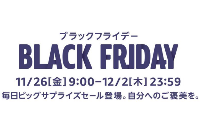 いよいよ明日スタート!「Amazonブラックフライデー」対象商品の一部公開 画像