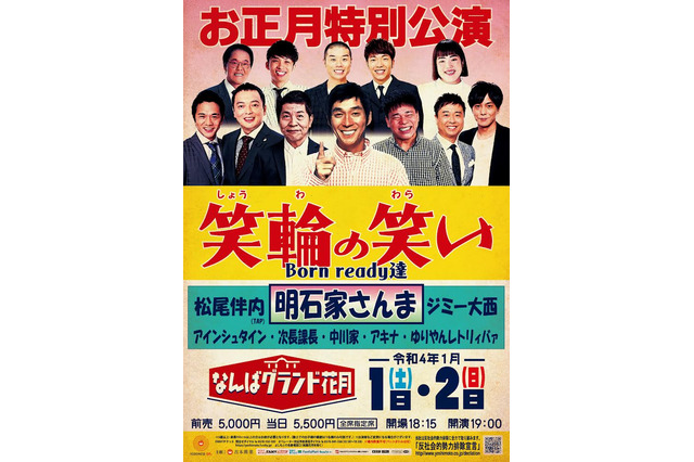 明石家さんま、40年ぶりにNGKお正月興行出演決定! 画像