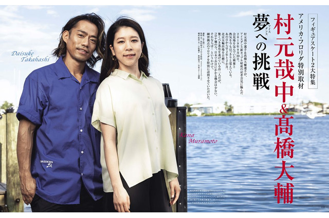 村元哉中&高橋大輔が『家庭画報』に登場!練習拠点のフロリダを直撃 画像