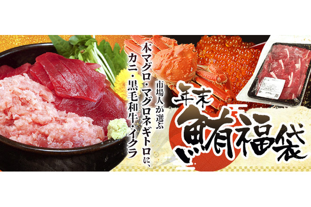 総重量1.6キロ！豊洲市場ドットコム「年末マグロ福袋」今年も登場 画像