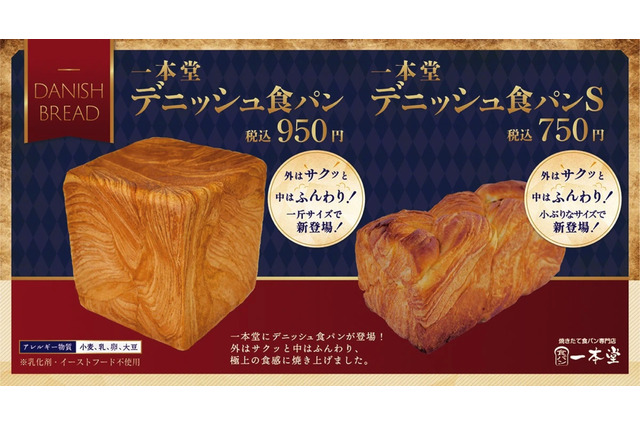 一本堂、「デニッシュ食パン」新発売!“当日焼きたて”提供にこだわり 画像
