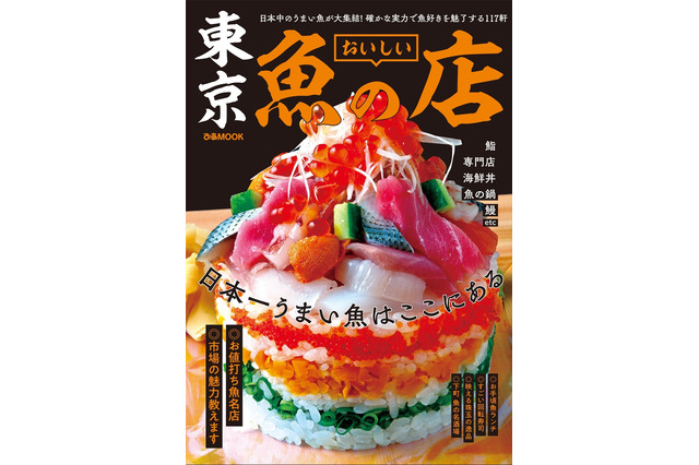 人気誌「おいしい魚の店」シリーズに“東京版”初登場！ 画像