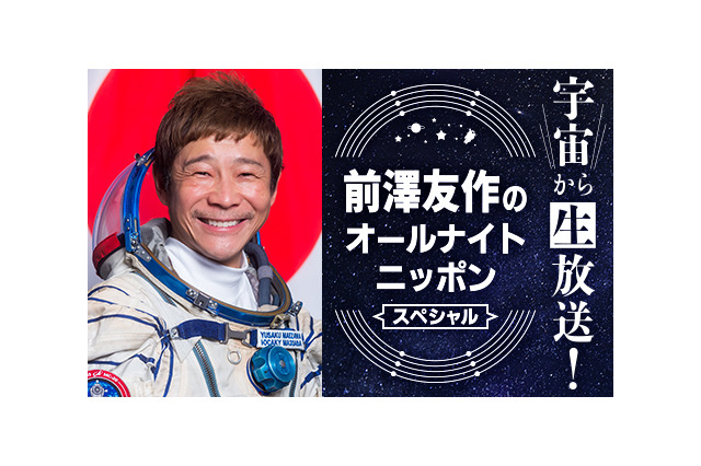 前澤友作氏、宇宙から『オールナイトニッポン』生放送に登場 画像