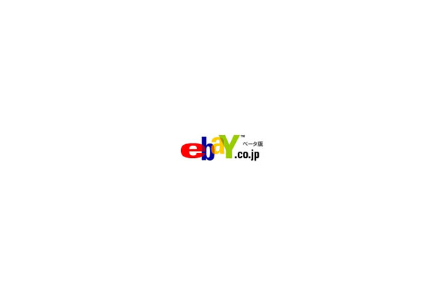「eBay.co.jp」、ついにオープン 〜 世界最大規模のオンライン市場「eBay」が利用しやすく 画像