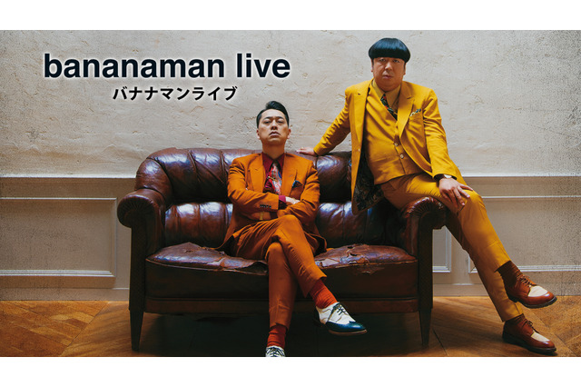芸人単独では初!バナナマンのコントライブがNetflixで配信決定 画像