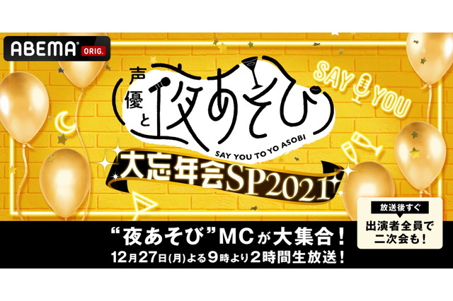 人気声優16人が集合！年末SPで今年一番のやらかしをピックアップ 画像