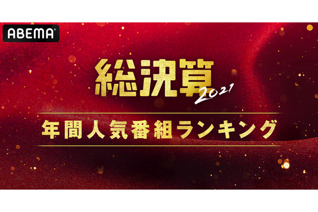 「ABEMA」でこの1年、最も視聴された番組は? 画像