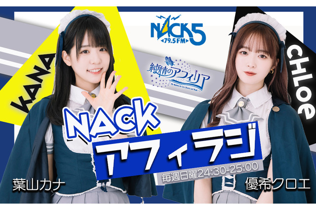 純情のアフィリア・優希クロエ&葉山カナによる冠ラジオ番組が1月からスタート! 画像