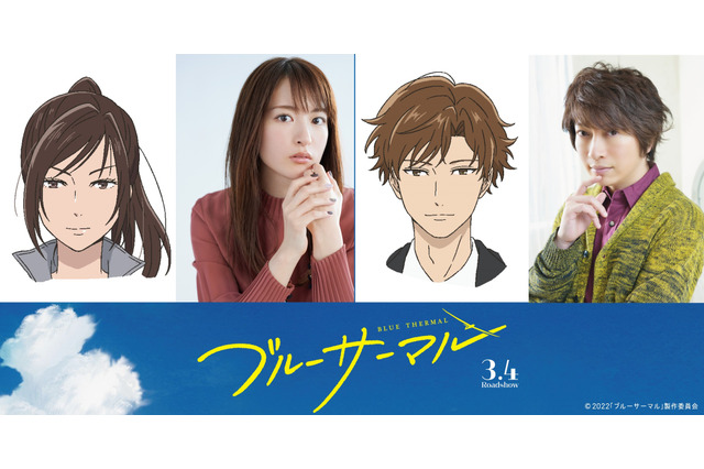 アニメ映画『ブルーサーマル』小松未可子・小野大輔ら10人の追加キャスト決定！ 画像