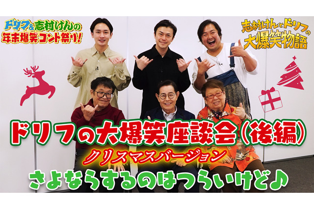 志村けんさんの半生描いたドラマ放送直前!ザ・ドリフターズメンバーと勝地涼らが特別対談 画像