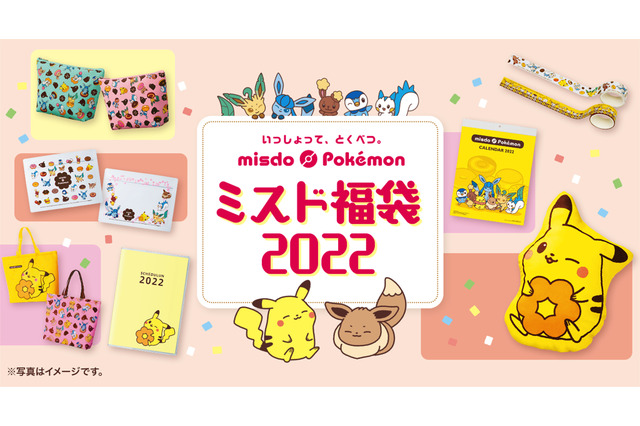 「ミスド福袋2022」本日発売！ポケモンコラボでオリジナルグッズ多数 画像