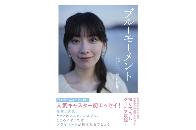 お天気キャスター・檜山沙耶の初エッセイが発売!最初で最後のグラビアも掲載 画像