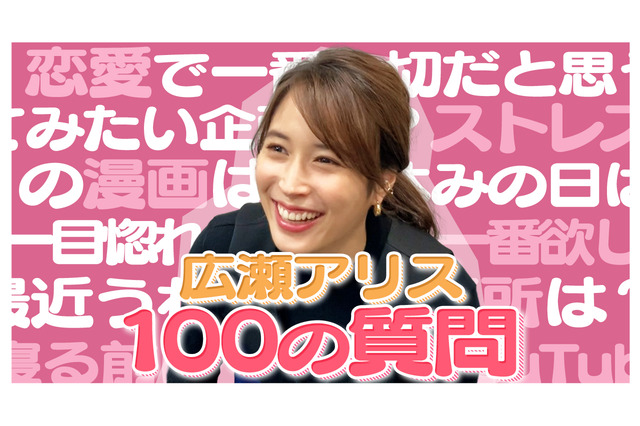 広瀬アリスが100の質問に回答!恋愛関連の問いかけに....? 画像