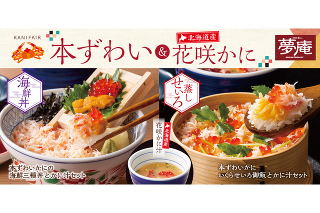 夢庵で「本ずわい＆北海道産花咲かに」フェア開催 画像