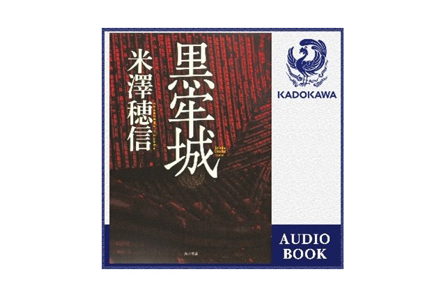 第166回直木賞受賞「黒牢城」独占配信!12万以上のオーディオブックが聴き放題 画像