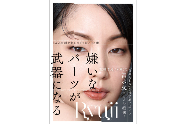 冨永愛らのヘア＆メイクを担当するRyuji氏の初著書が発売！ 画像