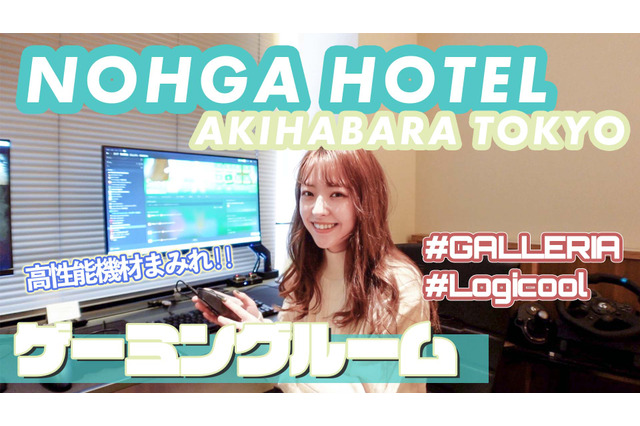 「NOHGA HOTEL 秋葉原」のゲーミングルームに泊まってみた! 画像