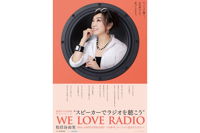松任谷由実、民放ラジオ99局キャンペーンアンバサダーに！リスナーと作る「リクエスト・アルバム」発売も 画像