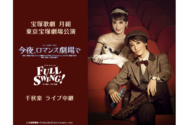 宝塚月組新トップコンビ・月城かなと&海乃美月のお披露目公演がライブ中継決定! 画像