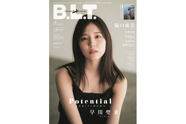 乃木坂46の注目株・早川聖来、表紙&グラビア特集で大人の魅力開花 画像