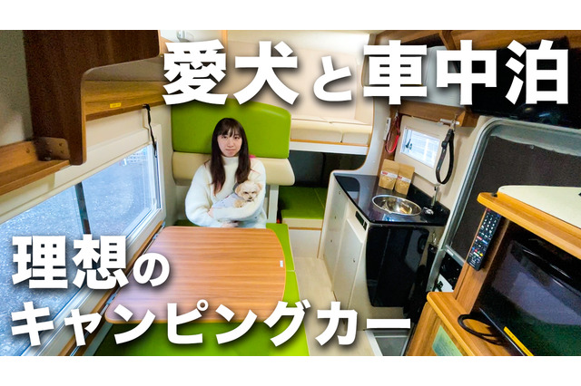 【車中泊】ペット専用キャンピングカー「Pet-RV」で愛犬とテレワーク車中泊 画像