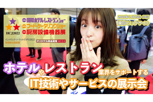 コロナ禍で苦戦する業界をITでサポート～「国際ホテル・レストランショー」 画像