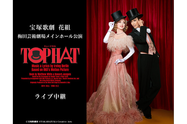 宝塚歌劇団「花組」柚香光＆星風まどかが出演『TOP HAT』がライブ中継決定！ 画像